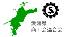 愛媛県商工会連合会