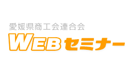愛媛県商工会連合会WEBセミナー